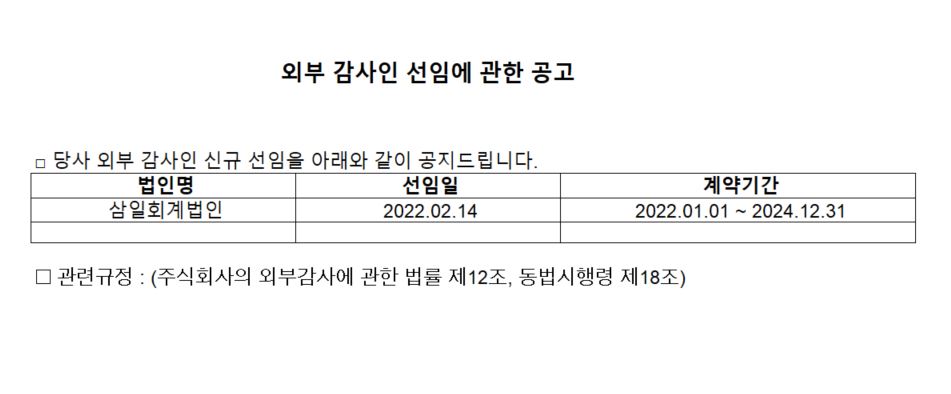 외부 감사인 선임에 관한 공고 _20220321.JPG